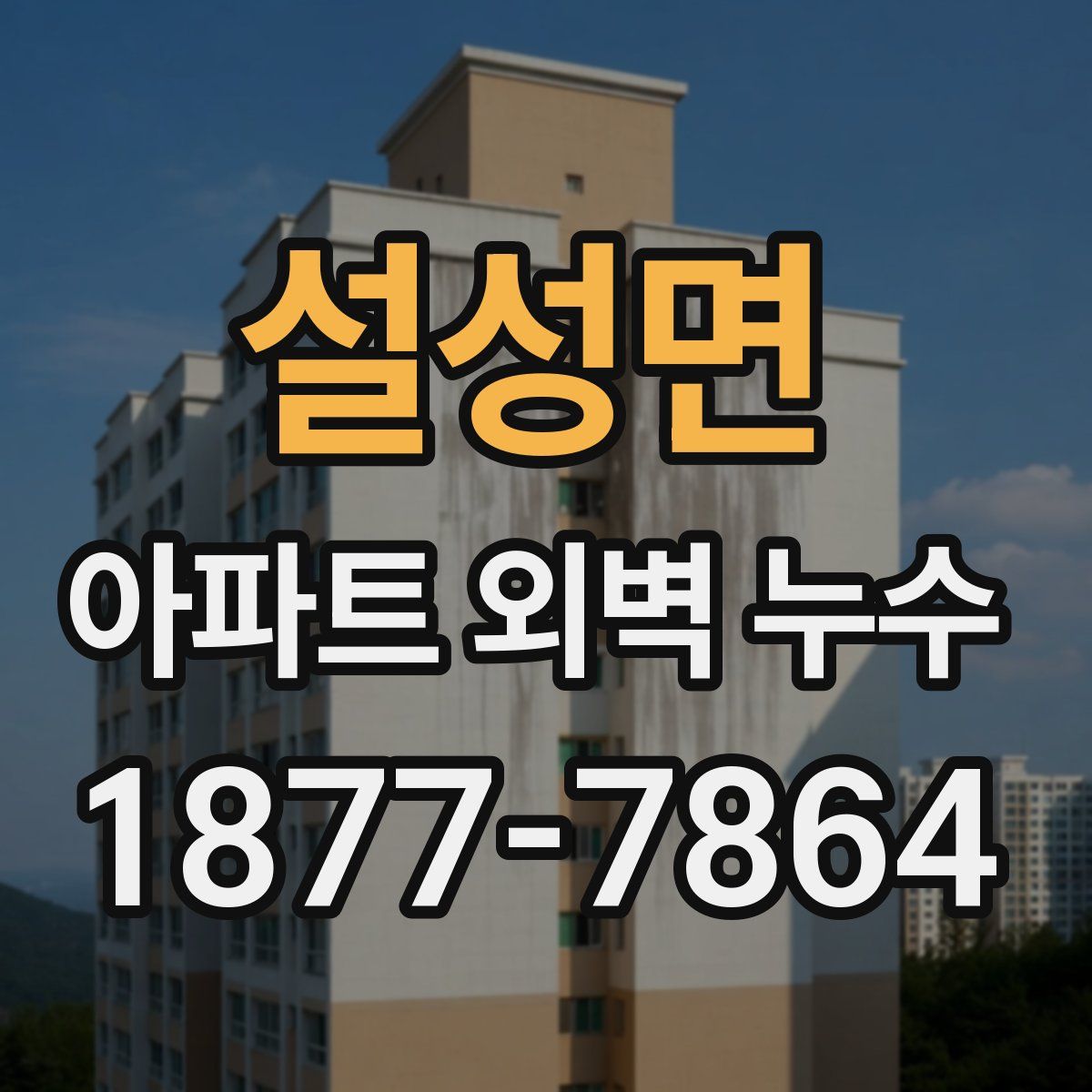 설성면 아파트 외벽 누수