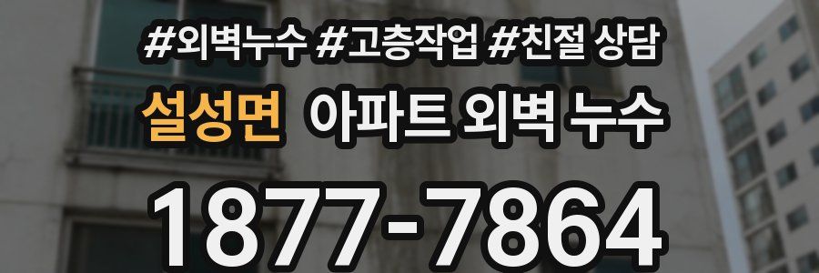 설성면 아파트 외벽 누수