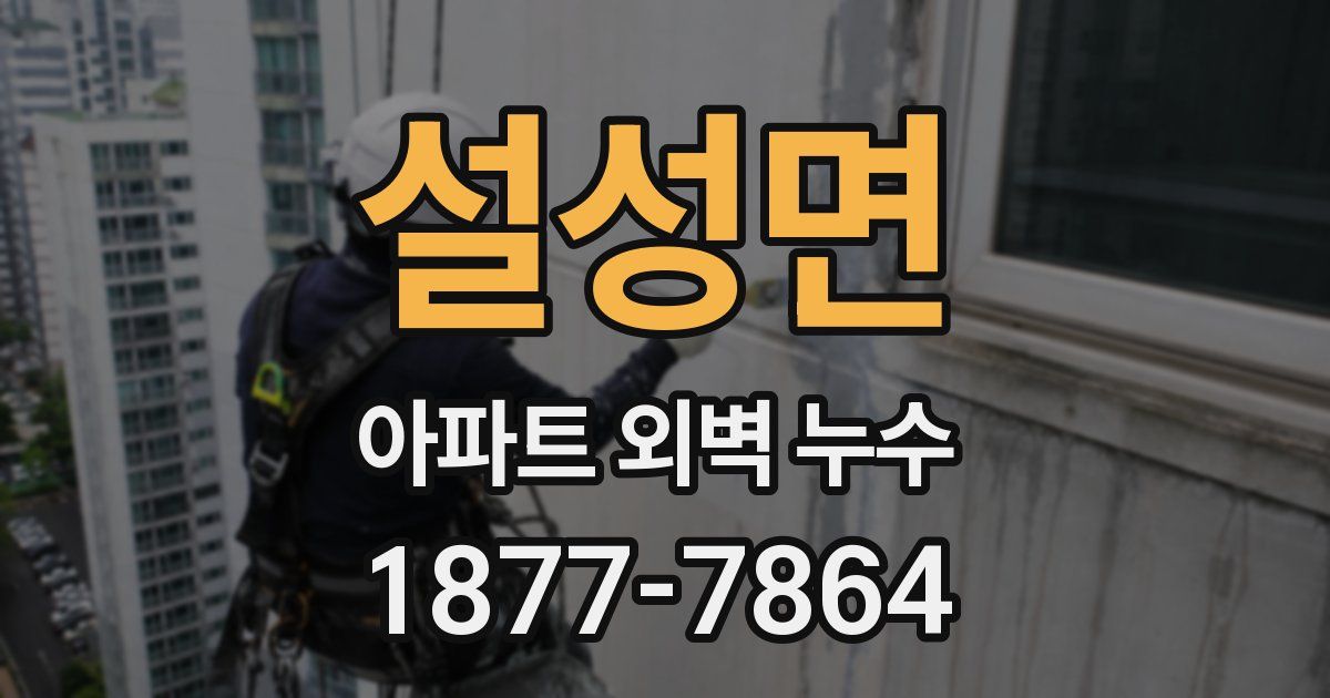 설성면 아파트 외벽 누수