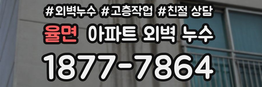 율면 아파트 외벽 누수