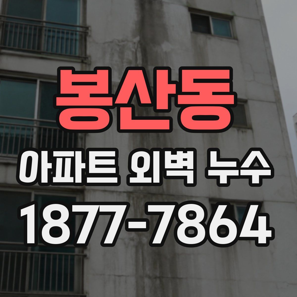 봉산동 아파트 외벽 누수