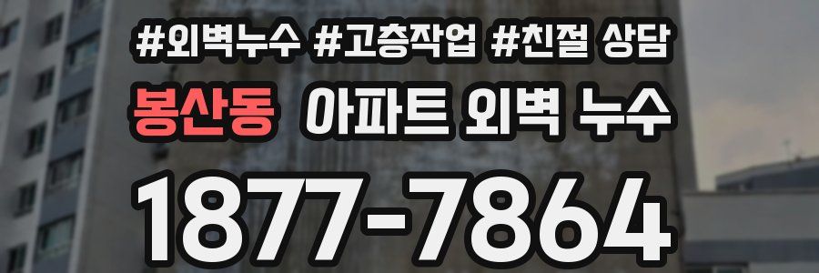 봉산동 아파트 외벽 누수