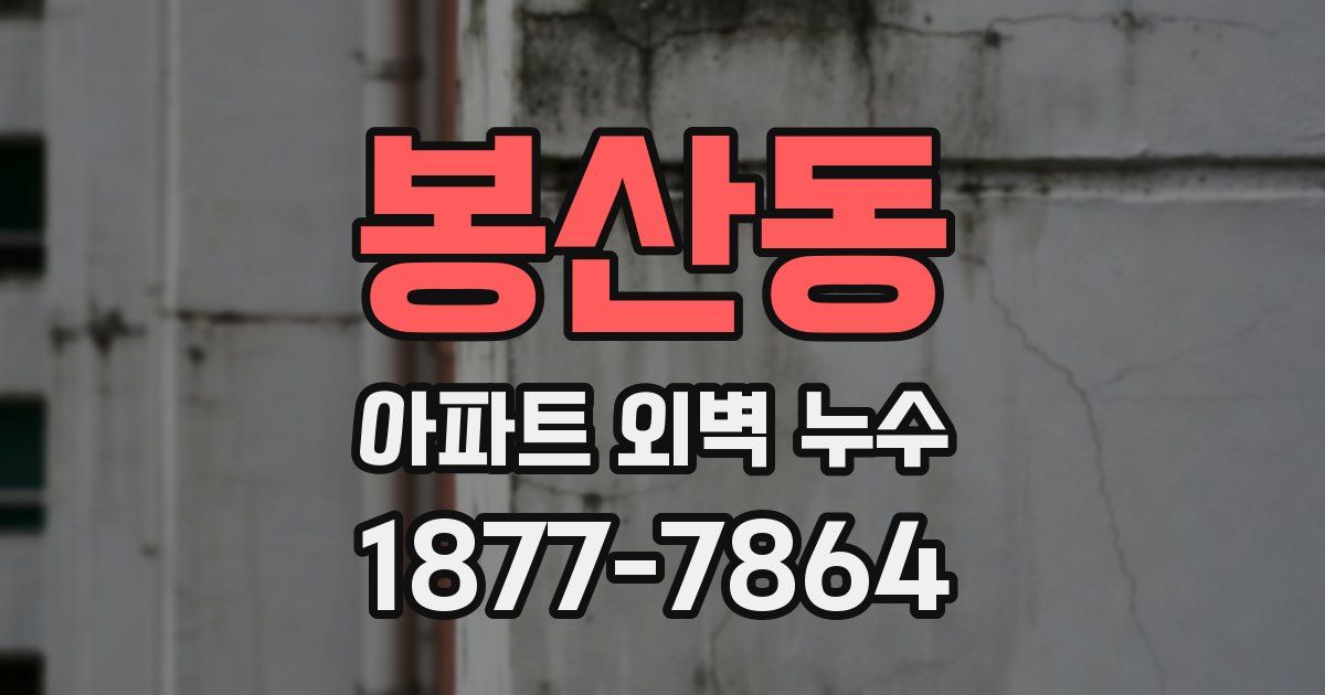 봉산동 아파트 외벽 누수