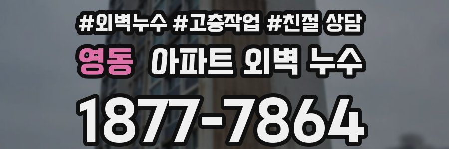 영동 아파트 외벽 누수