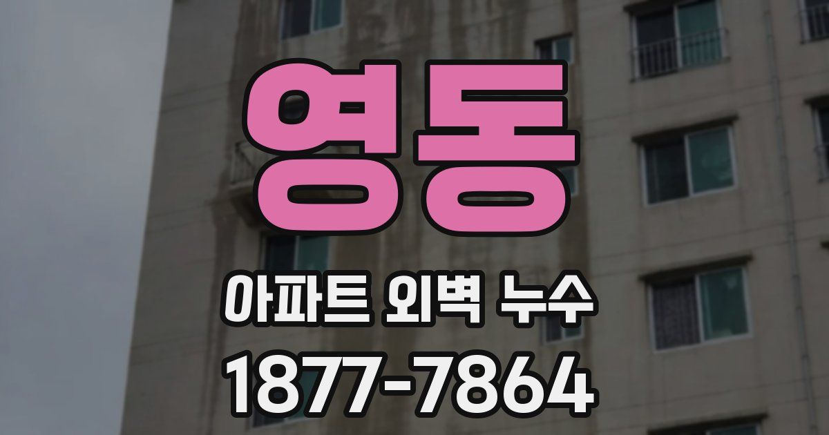 영동 아파트 외벽 누수