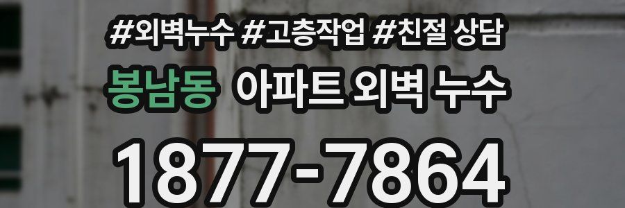 봉남동 아파트 외벽 누수