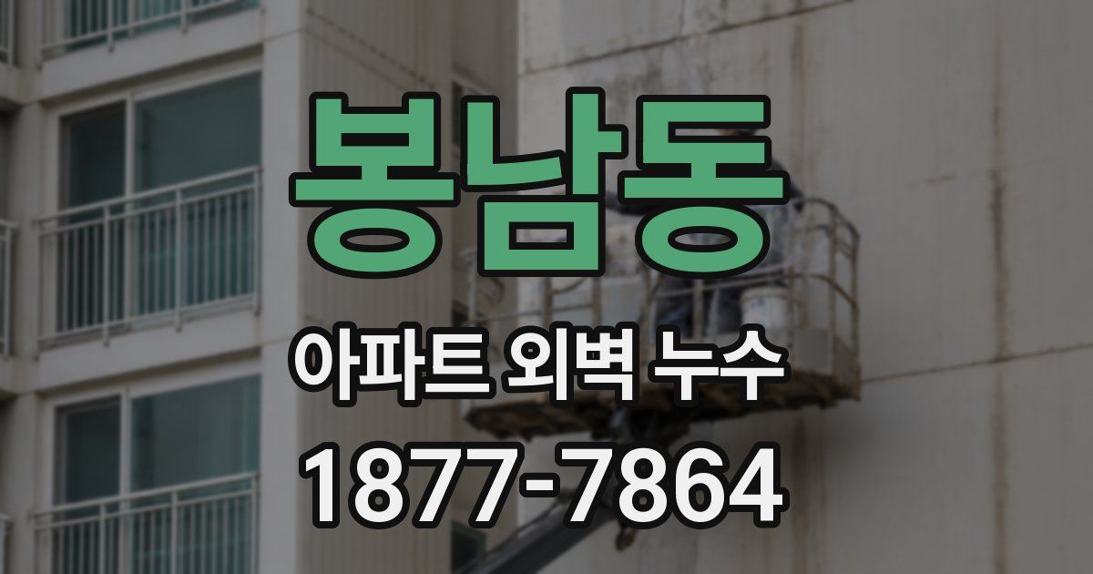 봉남동 아파트 외벽 누수