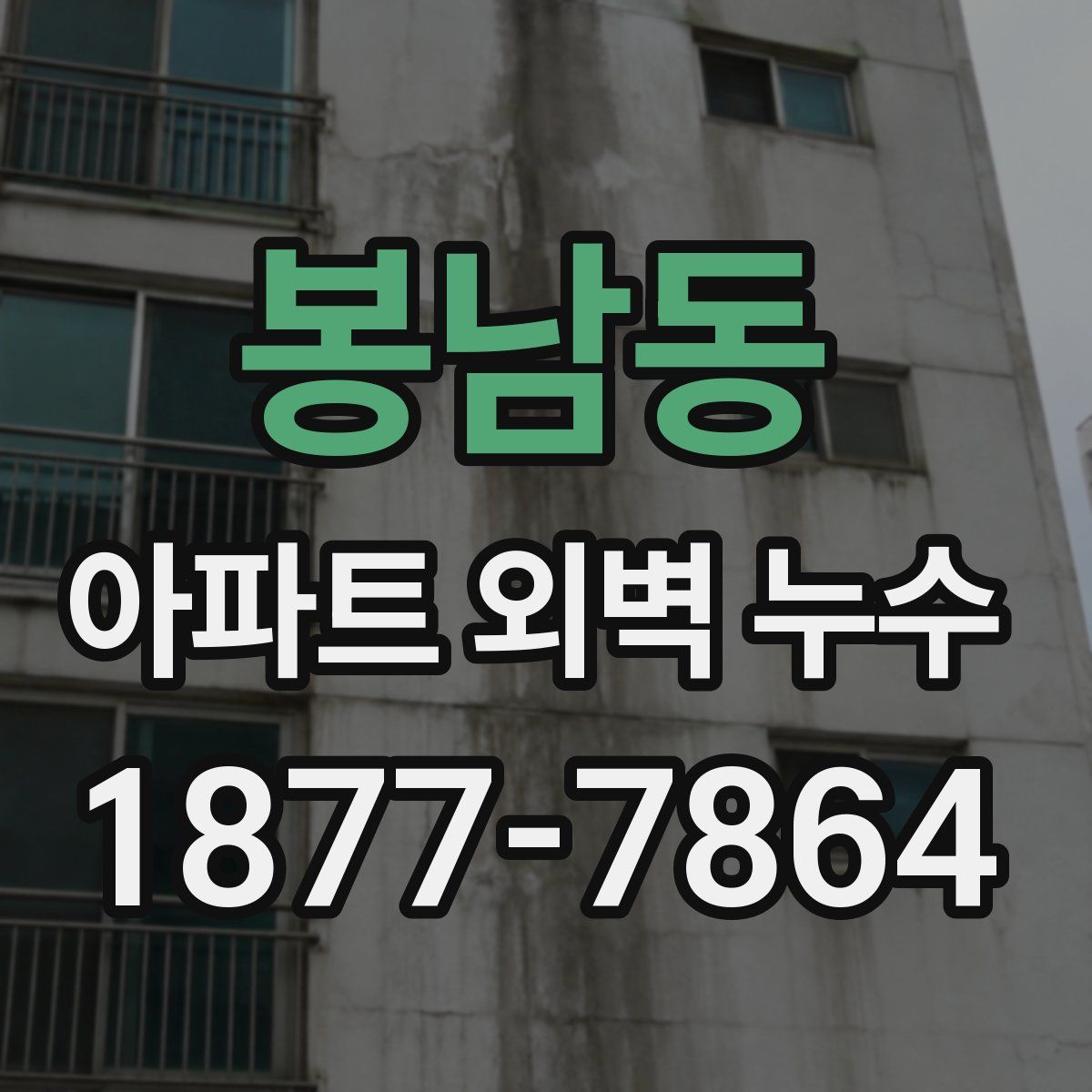 봉남동 아파트 외벽 누수