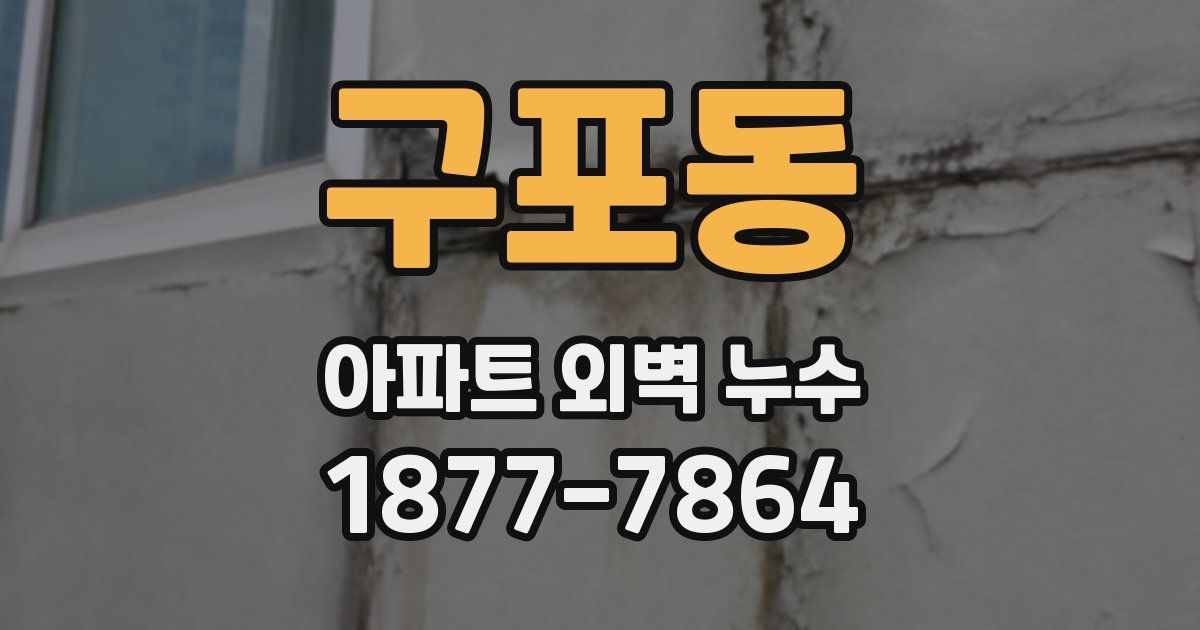 구포동 아파트 외벽 누수