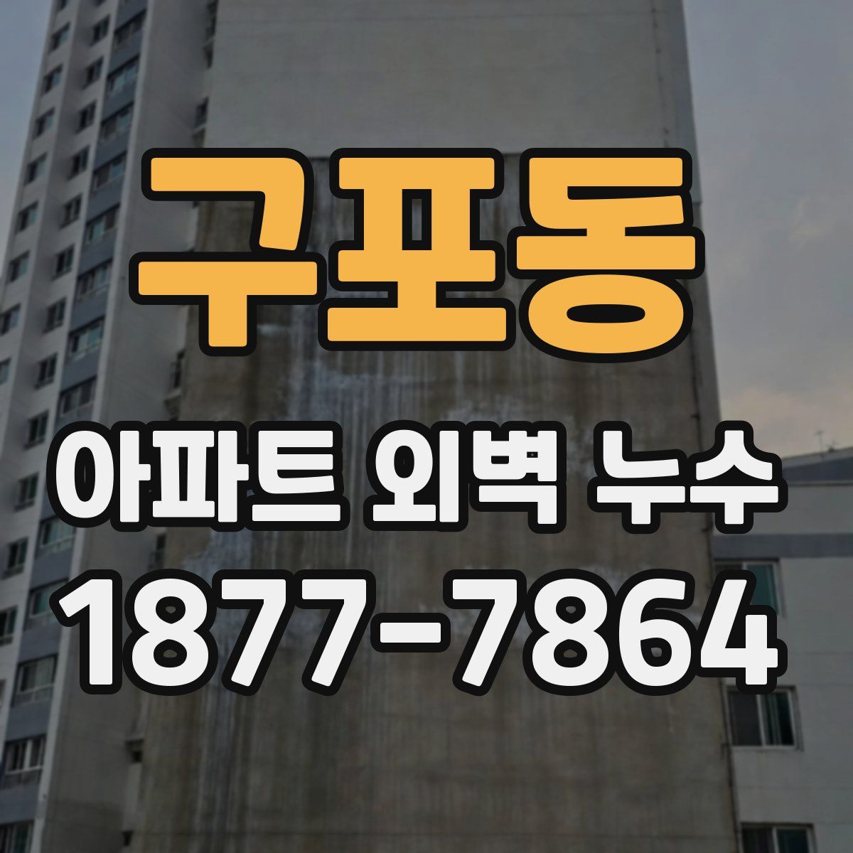 구포동 아파트 외벽 누수