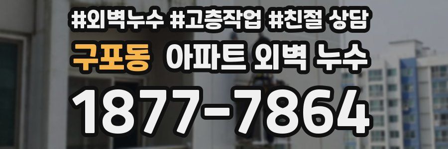 구포동 아파트 외벽 누수