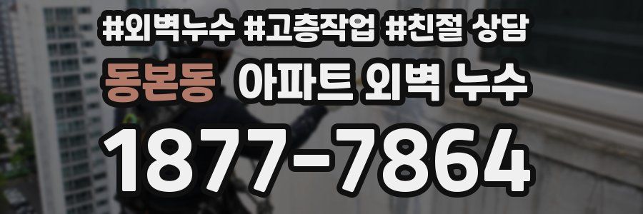 동본동 아파트 외벽 누수