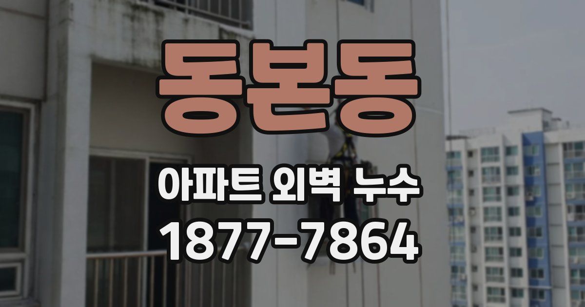 동본동 아파트 외벽 누수