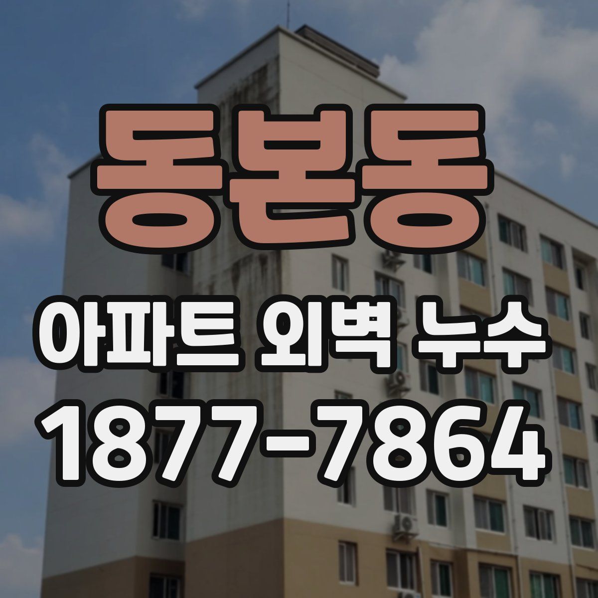 동본동 아파트 외벽 누수