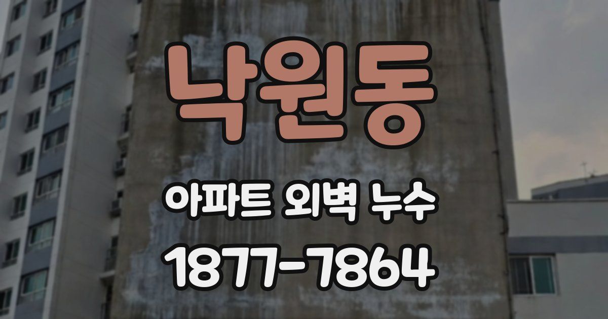 낙원동 아파트 외벽 누수