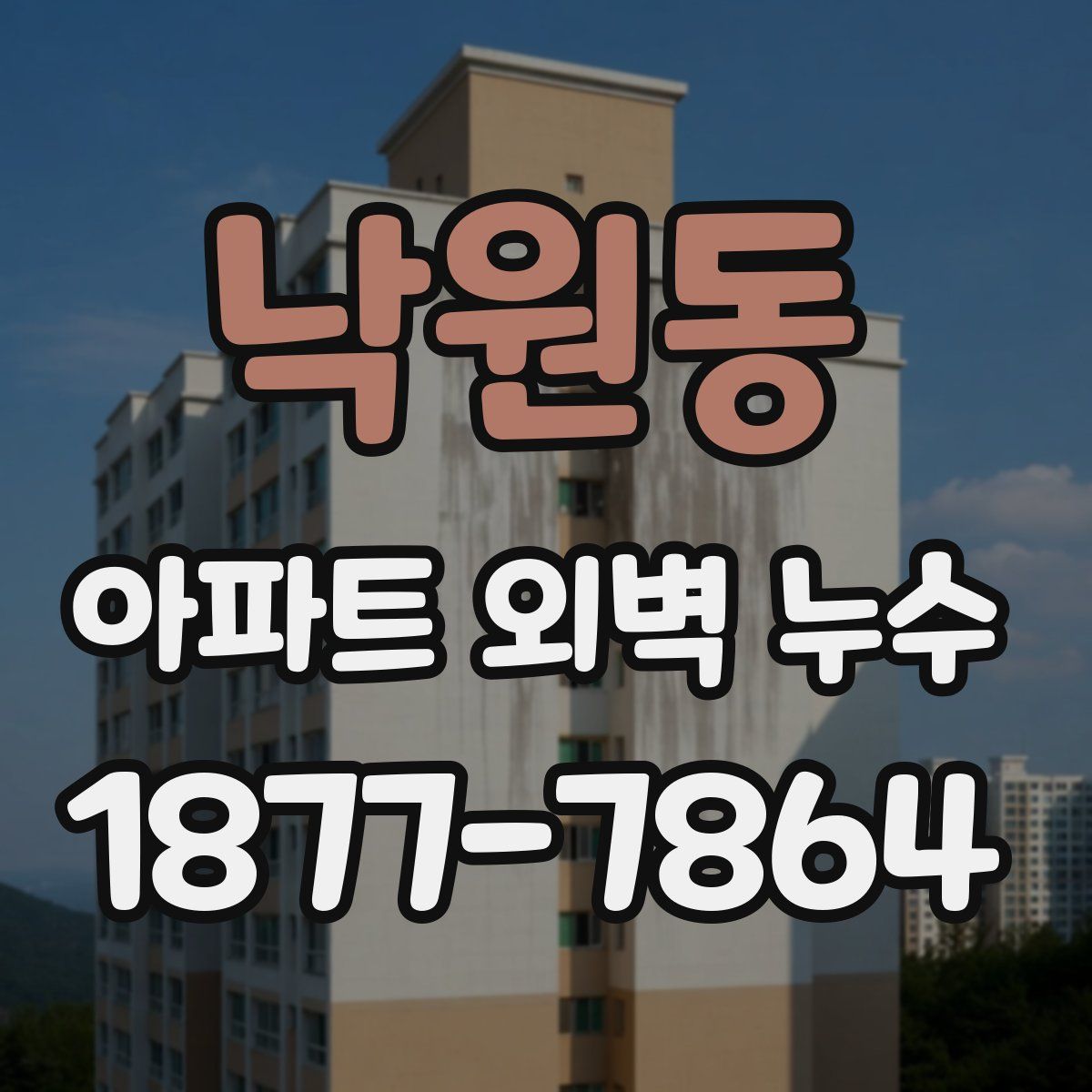 낙원동 아파트 외벽 누수