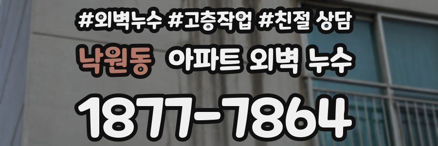 낙원동 아파트 외벽 누수