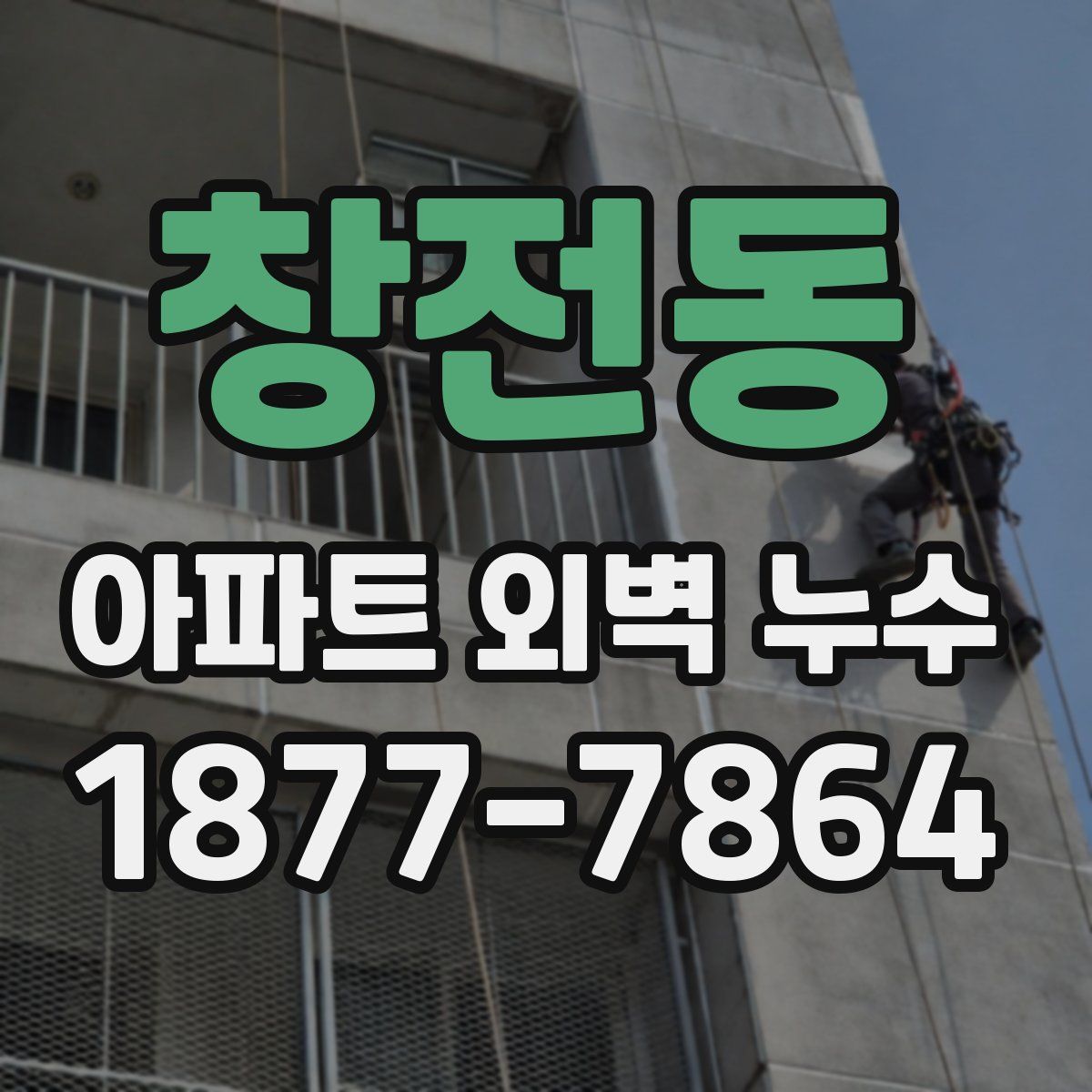 창전동 아파트 외벽 누수