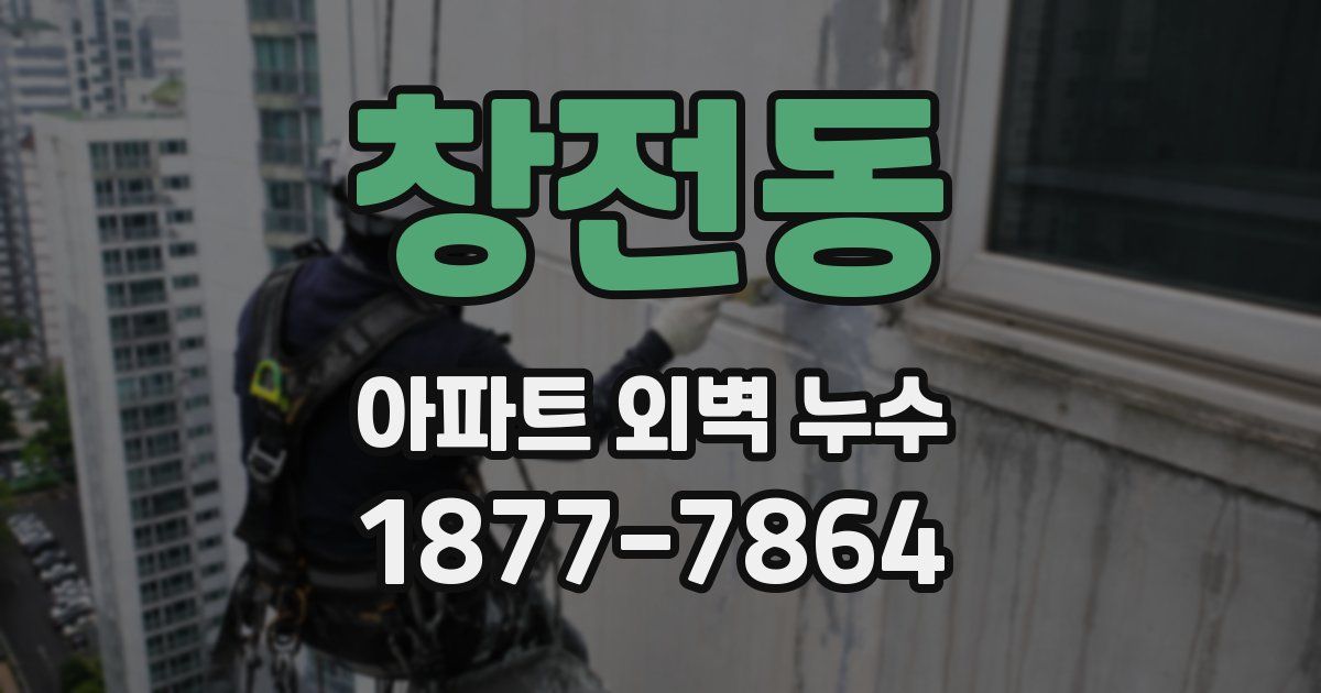 창전동 아파트 외벽 누수