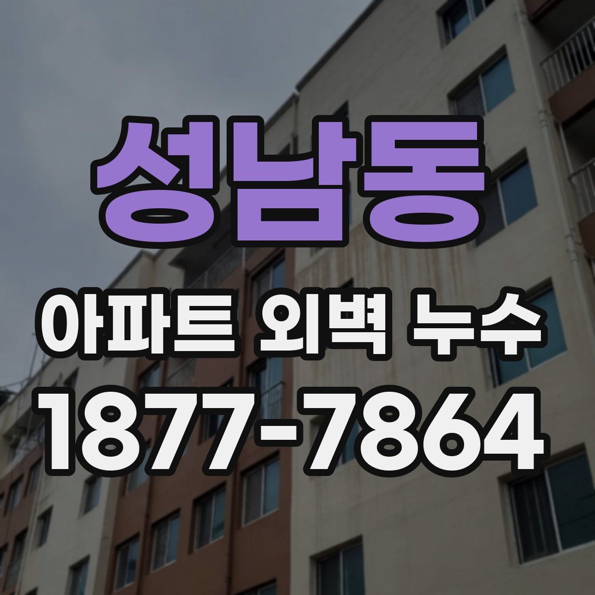 성남동 아파트 외벽 누수