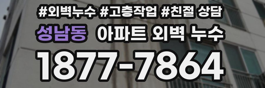 성남동 아파트 외벽 누수