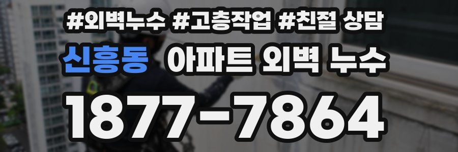 신흥동 아파트 외벽 누수