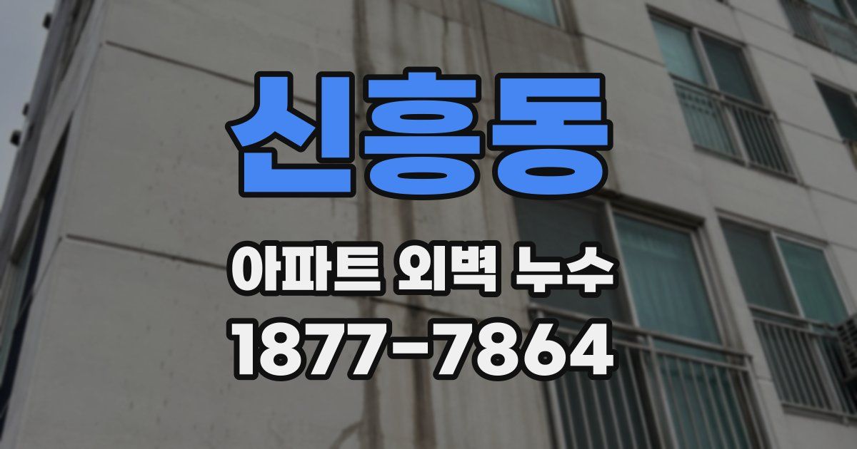 신흥동 아파트 외벽 누수