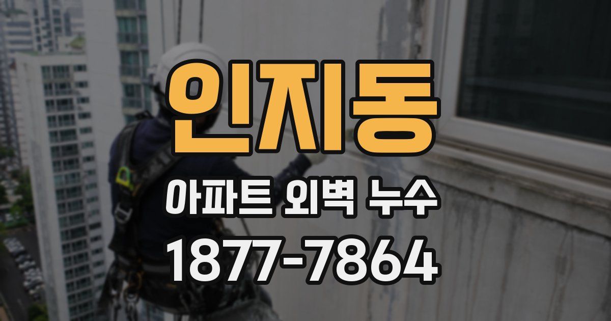 인지동 아파트 외벽 누수
