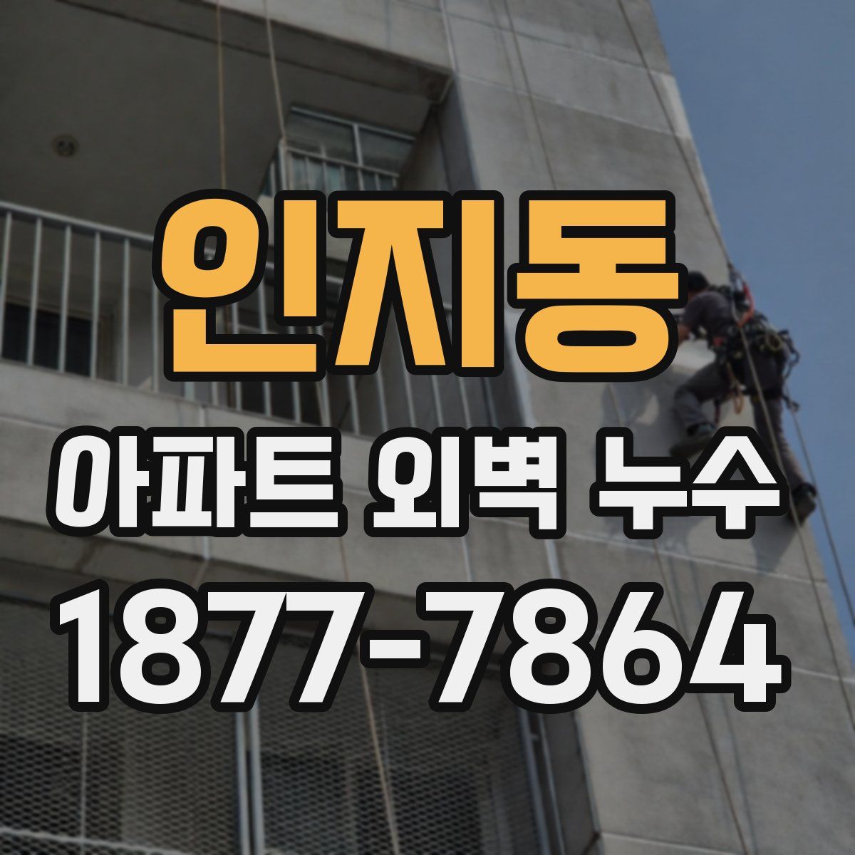 인지동 아파트 외벽 누수