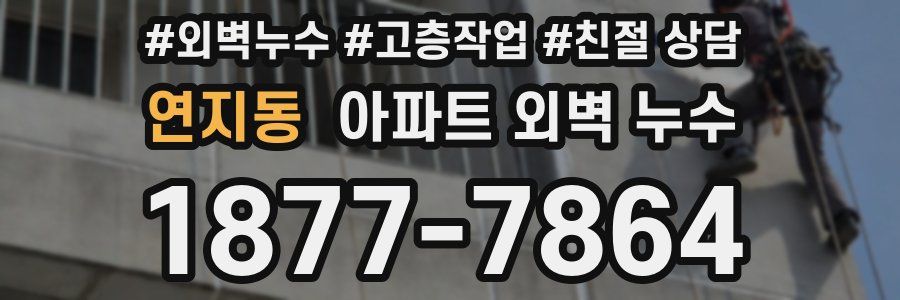 연지동 아파트 외벽 누수