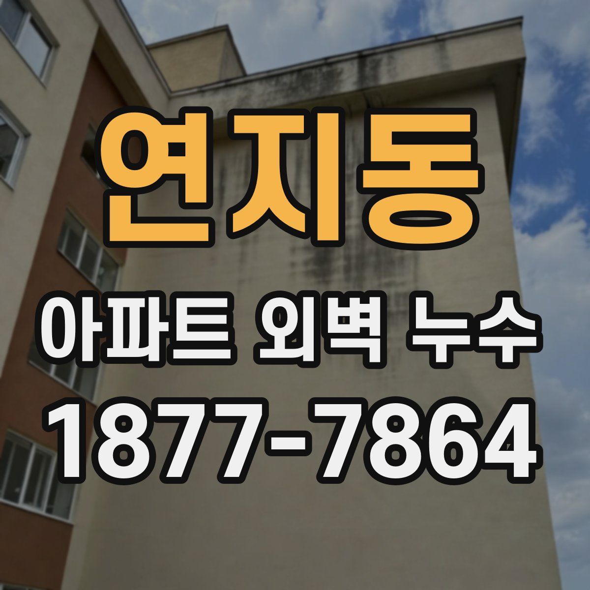연지동 아파트 외벽 누수