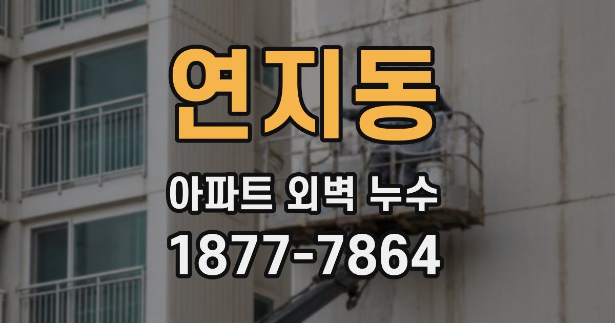 연지동 아파트 외벽 누수