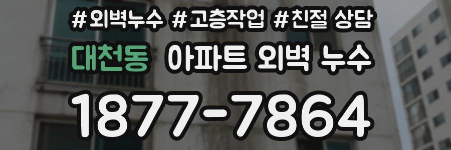 대천동 아파트 외벽 누수
