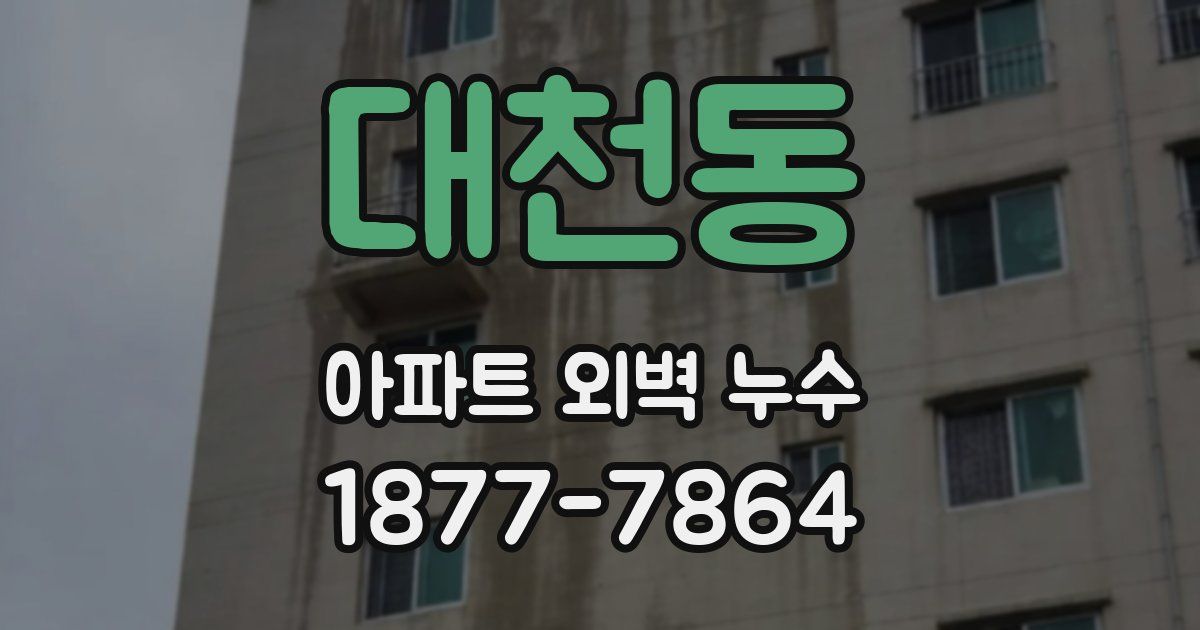 대천동 아파트 외벽 누수