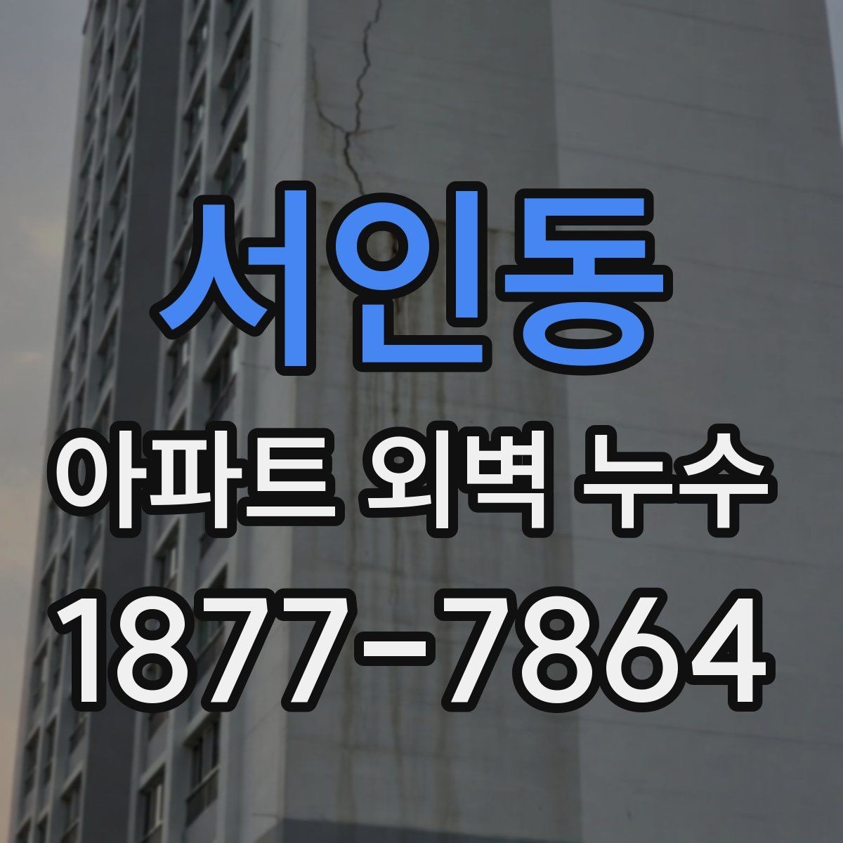 서인동 아파트 외벽 누수 원인 파악이 어려운 이유
