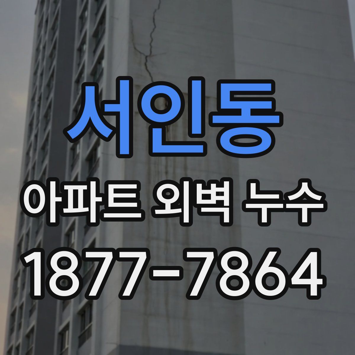 서인동 아파트 외벽 누수