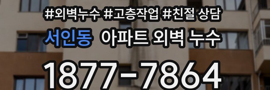 서인동 아파트 외벽 누수