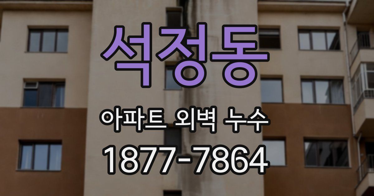 석정동 아파트 외벽 누수