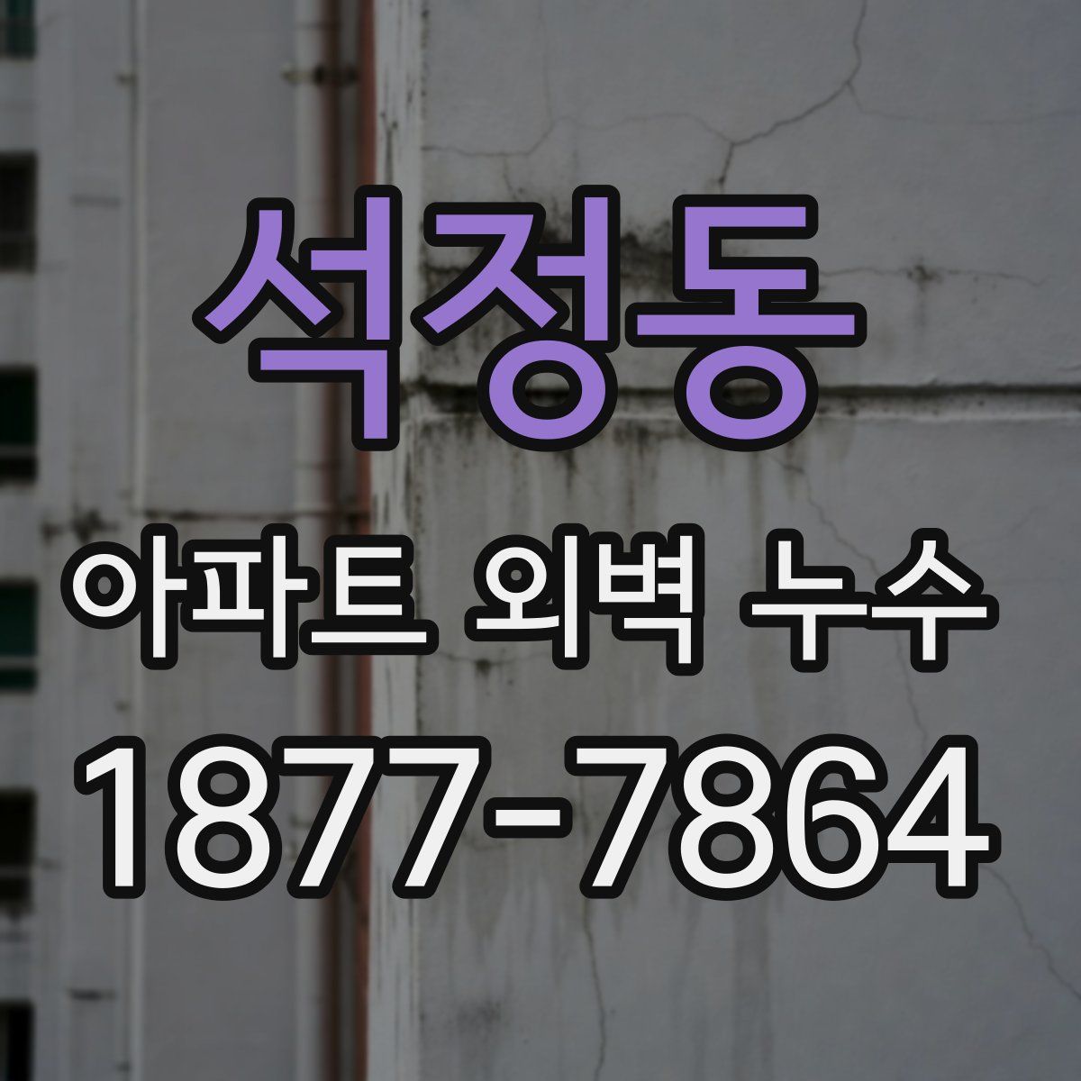 석정동 아파트 외벽 누수
