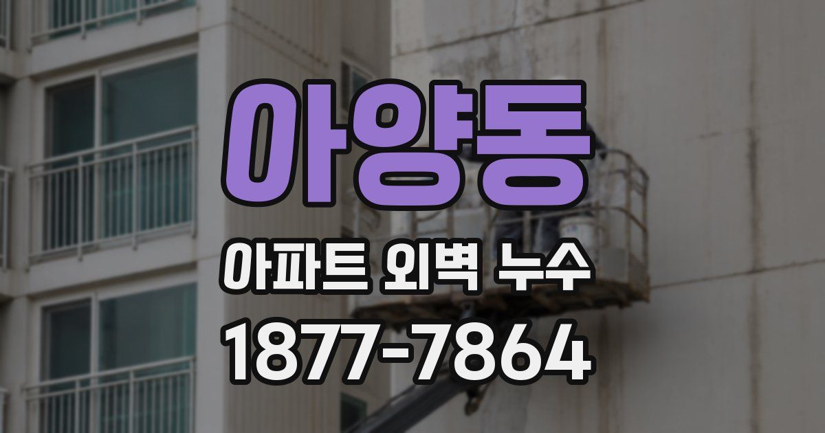 아양동 아파트 외벽 누수