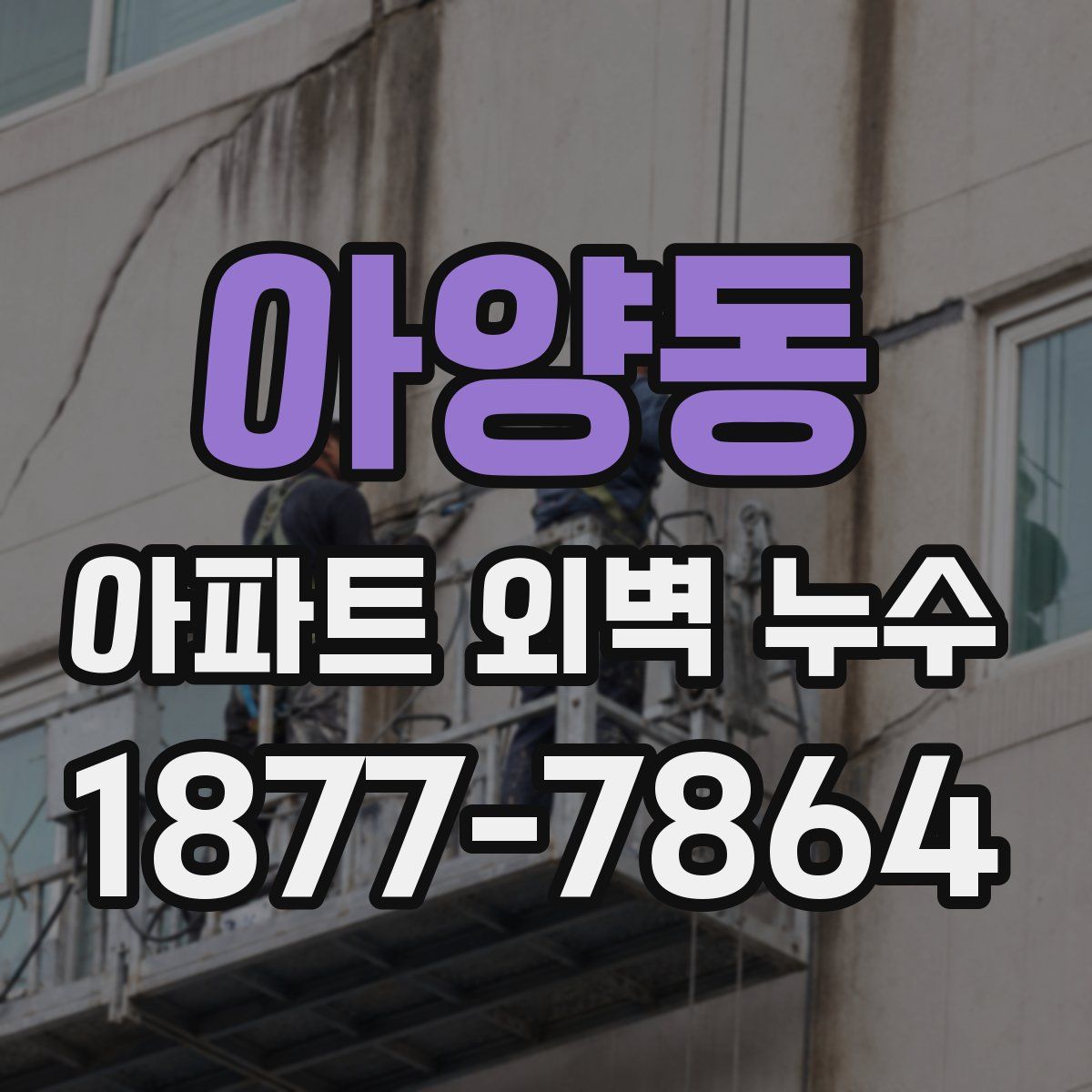 아양동 아파트 외벽 누수