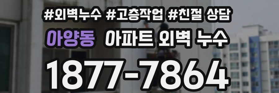 아양동 아파트 외벽 누수