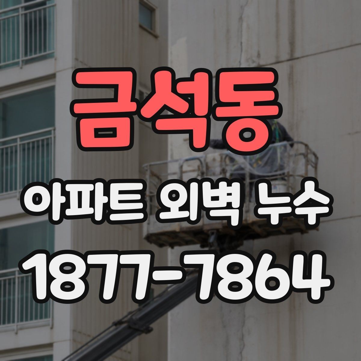 금석동 아파트 외벽 누수 보수 업체를 고를 때 보는 기준