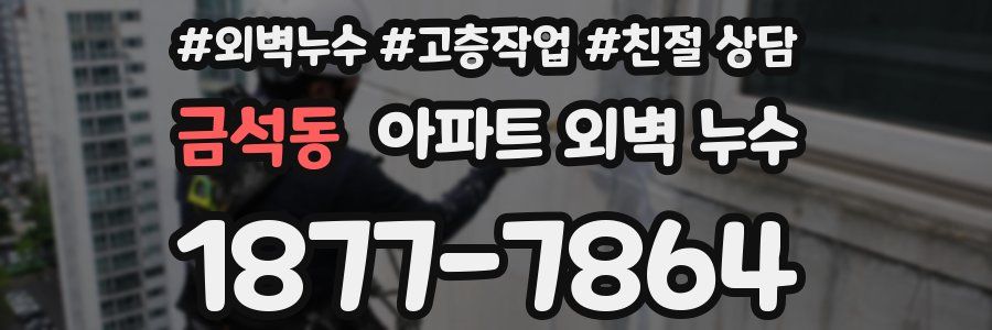 금석동 아파트 외벽 누수