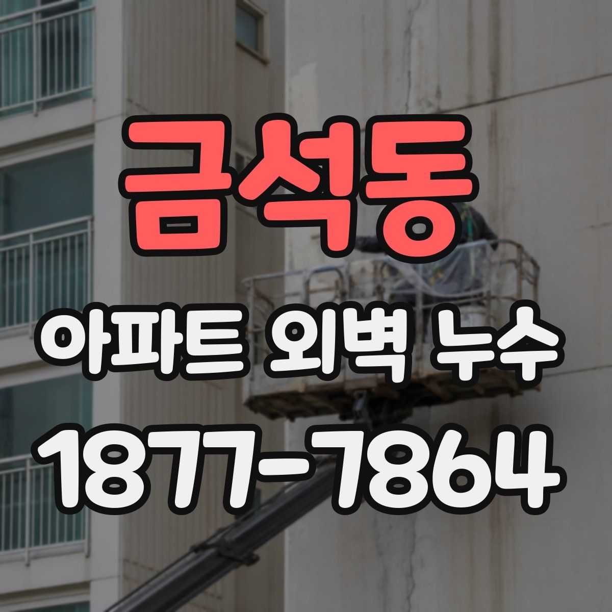 금석동 아파트 외벽 누수