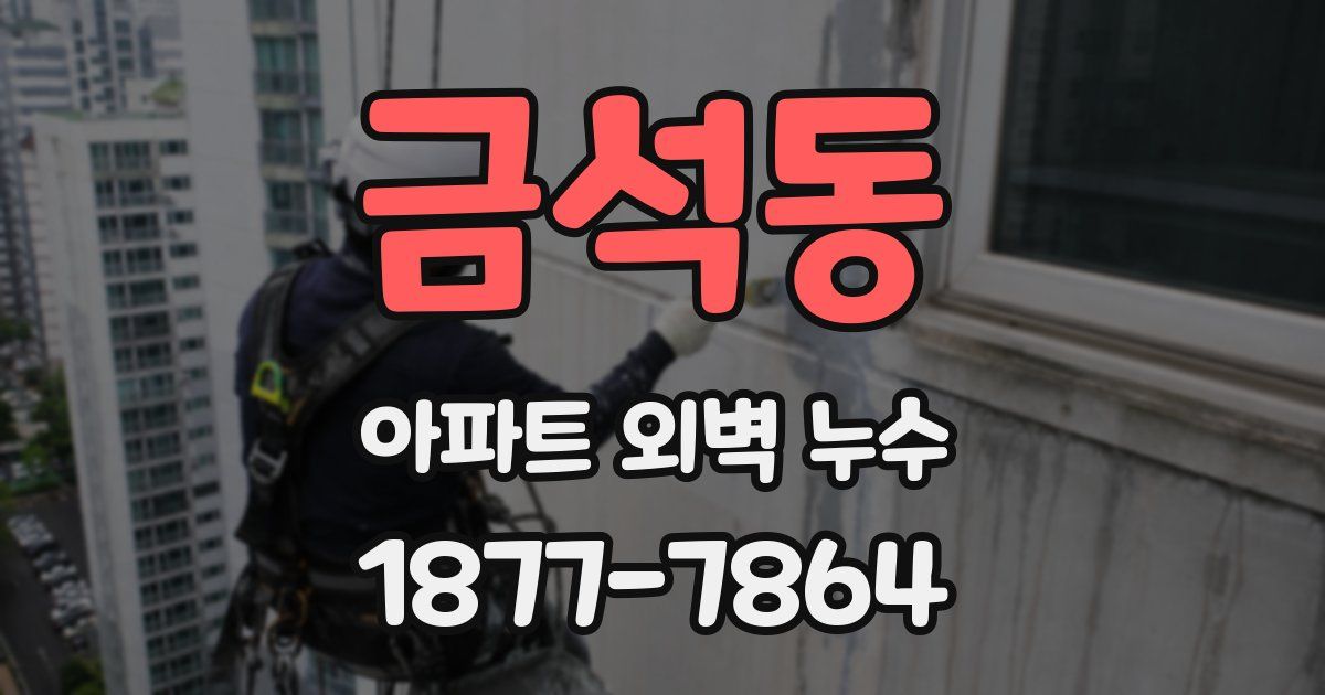 금석동 아파트 외벽 누수