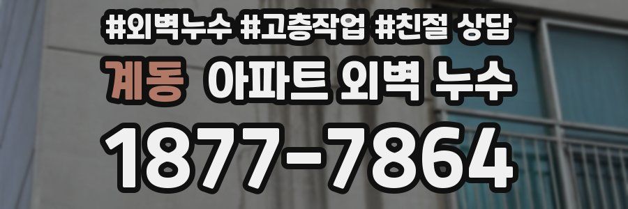 계동 아파트 외벽 누수