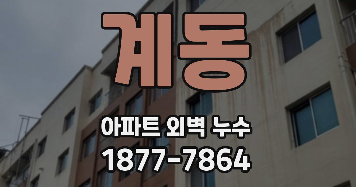 계동 아파트 외벽 누수