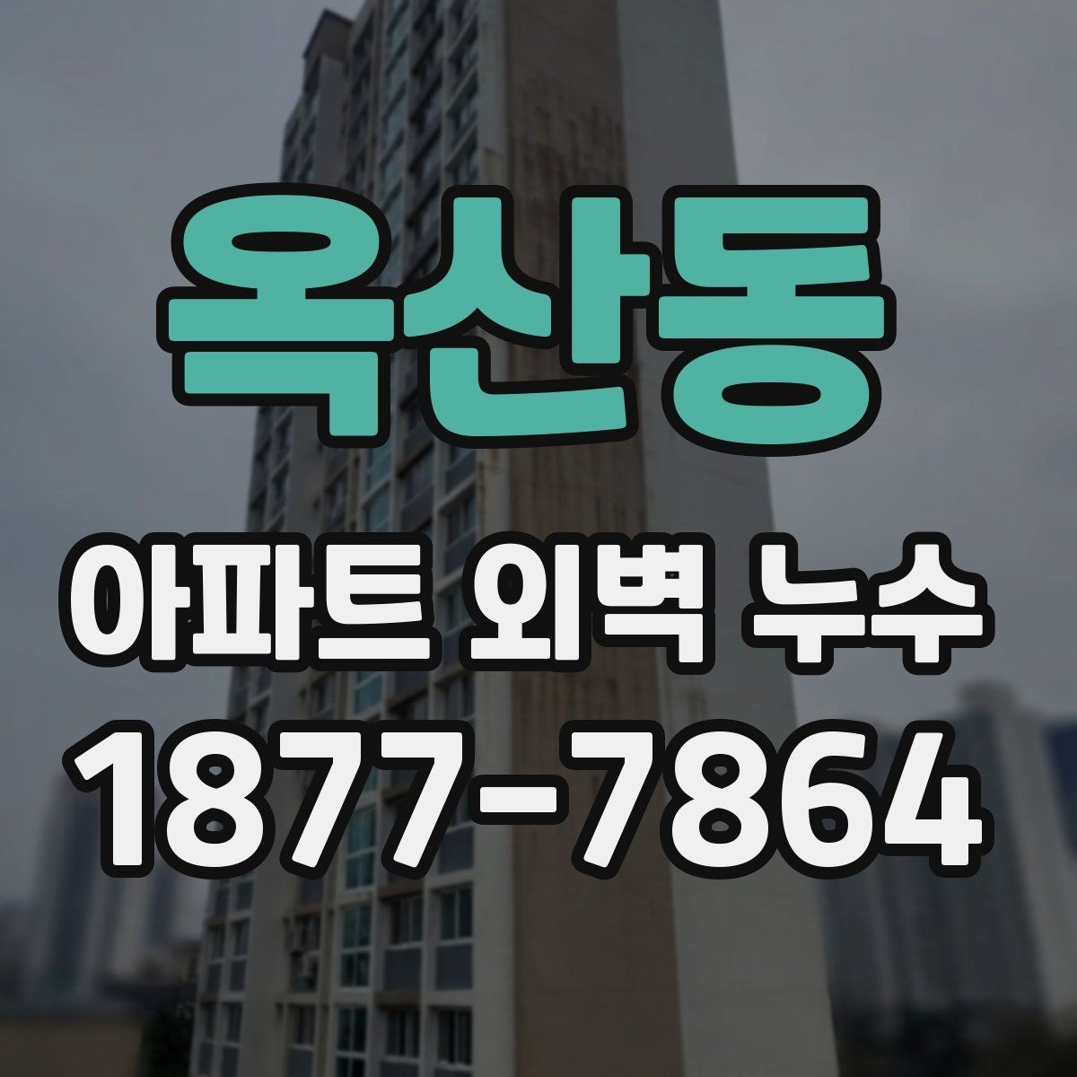옥산동 아파트 외벽 누수 세대별 증상 차이 살펴보기