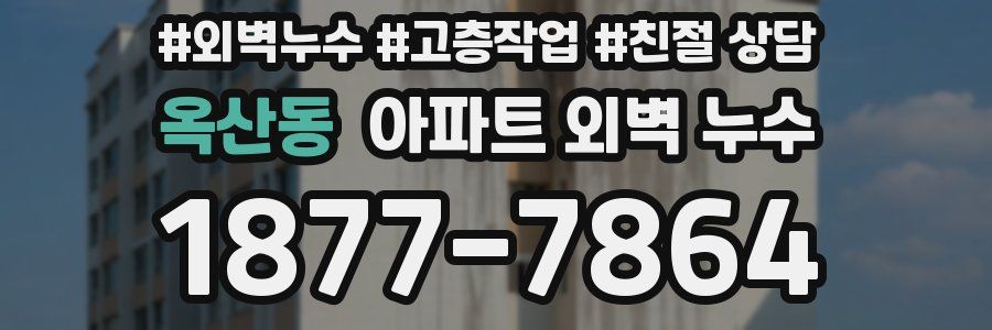 옥산동 아파트 외벽 누수